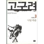 [중고샵] 고구려 3 | 김진명 | 새움 - 예스24