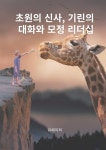 [전자책] 초원의 신사, 기린의 대화와 모정 리더십 - 예스24 [전자책]초원의 신사, 기린의 대화와 모정 리더십 - 예스24