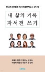 [전자책] 내 삶의 기록 자서전 쓰기 - 예스24 [전자책]내 삶의 기록 자서전 쓰기 - 예스24