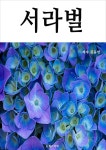 [전자책] 서라벌 - 예스24 [전자책]서라벌 - 예스24
