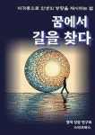 [전자책] 꿈에서 길을 찾다 - 예스24 [전자책]꿈에서 길을 찾다 - 예스24