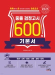 2025 중졸 검정고시 600쩜 기본서 | 타임검정고시연구회 | 시스컴 - 예스24