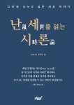 난세를 읽는 시론 - 예스24