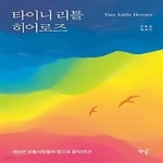 [중고샵] 타이니 리틀 히어로즈 - 예스24 [중고샵]타이니 리틀 히어로즈 - 예스24