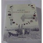 [중고샵] 김포의 농기구와 생활용구 - 예스24 [중고샵]김포의 농기구와 생활용구 - 예스24