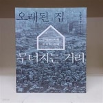 [중고샵] 오래된 집 무너지는 거리 - 예스24 [중고샵]오래된 집 무너지는 거리 - 예스24