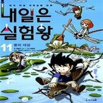 [중고샵] 내일은 실험왕 11 - 예스24 [중고샵]내일은 실험왕 11 - 예스24