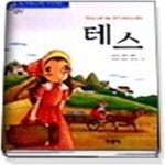 [중고샵] 테스 - 예스24 [중고샵]테스 - 예스24
