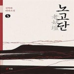 [중고샵] 노고단 5 - 예스24 [중고샵]노고단 5 - 예스24