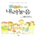 [중고샵] 어린이를 위한 내려놓음 - 예스24 [중고샵]어린이를 위한 내려놓음 - 예스24