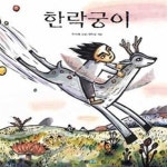 [중고샵] 한락궁이 - 예스24 [중고샵]한락궁이 - 예스24