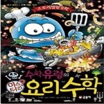 [중고샵] 수학 유령의 미스터리 요리 수학 - 예스24 [중고샵]수학 유령의 미스터리 요리 수학 - 예스24