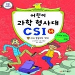 [중고샵] 어린이 과학 형사대 CSI 14 - 예스24 [중고샵]어린이 과학 형사대 CSI 14 - 예스24
