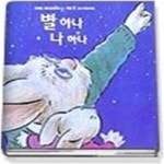 [중고샵] 별하나 나하나 - 예스24 [중고샵]별하나 나하나 - 예스24
