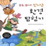 [중고샵] 꿈푸, 꿈비의 신나는 환경 탐험기 - 예스24 [중고샵]꿈푸, 꿈비의 신나는 환경 탐험기 - 예스24
