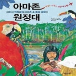 [중고샵] 아마존 원정대 - 예스24 [중고샵]아마존 원정대 - 예스24
