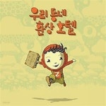 [중고샵] 우리동네 환상호텔 - 예스24 [중고샵]우리동네 환상호텔 - 예스24