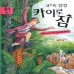 [중고샵] 고고학 탐정 카이로 짐 1 - 페루 편 - 예스24 [중고샵]고고학 탐정 카이로 짐 1 - 페루 편 - 예스24