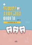 특별한 치아교정 이야기 | 김상무 | 페이지원 - 예스24