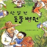 [중고샵] 한 달 전 동물병원 - 예스24 [중고샵]한 달 전 동물병원 - 예스24