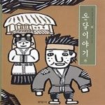 [중고샵] 온달 이야기 외 - 예스24 [중고샵]온달 이야기 외 - 예스24