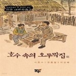[중고샵] 호수 속의 오두막집 외 (한국대표동화3) - 예스24 [중고샵]호수 속의 오두막집 외 (한국대표동화3) - 예스24