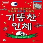 [중고샵] 기똥찬 인체 - 예스24 [중고샵]기똥찬 인체 - 예스24