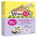[중고샵] 만복이네 떡집 세트(양순이네 떡집+달콩이네 떡집) - 예스24 [중고샵]만복이네 떡집 세트(양순이네 떡집+달콩이네 떡집) - 예스24
