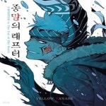 [중고샵] 종말의 래프터 - 예스24 [중고샵]종말의 래프터 - 예스24