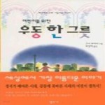 [중고샵] 어린이를 위한 우동 한 그릇 - 예스24 [중고샵]어린이를 위한 우동 한 그릇 - 예스24