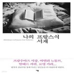 [중고샵] 나의 프랑스식 서재 - 예스24 [중고샵]나의 프랑스식 서재 - 예스24