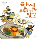 [중고샵] 한식, 우주를 담은 밥상 - 예스24 [중고샵]한식, 우주를 담은 밥상 - 예스24