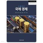 [중고샵] 고등학교 국제 경제 교과서 / 부산광역시교육청 | 조영달 | 부산광역시교육청 - 예스24