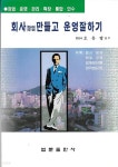 [중고샵] 회사 (창업) 만들고 운영잘하기 - 예스24 [중고샵]회사 (창업) 만들고 운영잘하기 - 예스24
