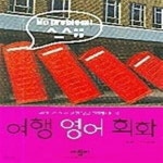 [중고샵] 여행 영어 회화 - 예스24 [중고샵]여행 영어 회화 - 예스24