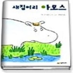 [중고샵] 새집머리 아모스 - 예스24 [중고샵]새집머리 아모스 - 예스24
