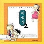 [중고샵] 비빔툰 2 (지글보글만화육아일기) - 예스24 [중고샵]비빔툰 2 (지글보글만화육아일기) - 예스24