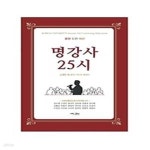 [중고샵] 고려대 명강사 최고위과정 5기 명강사 25시 - 예스24 [중고샵]고려대 명강사 최고위과정 5기 명강사 25시 - 예스24