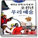[중고샵] 세상을 깜짝 놀라게 한 오천년 우리 예술 - 예스24 [중고샵]세상을 깜짝 놀라게 한 오천년 우리 예술 - 예스24