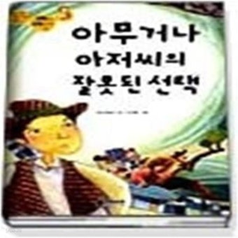 [중고샵] 아무거나 아저씨의 잘못된 선택 (좋은나라좋은세상만들기4) - 예스24 [중고샵]아무거나 아저씨의 잘못된 선택...
