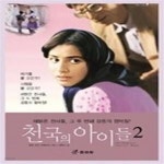 [중고샵] 천국의 아이들 2 - 예스24 [중고샵]천국의 아이들 2 - 예스24