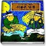 [중고샵] 의좋은 형제 (한국의민화11) - 예스24 [중고샵]의좋은 형제 (한국의민화11) - 예스24