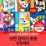 낭만 강아지 봉봉 01-06번 6권세트 | 홍민정 | 차일드365 - 예스24