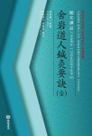 사암도인침구요결(全) | 사암도인 | 행림서원 - 예스24
