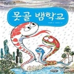 [중고샵] 못골 뱀학교 - 예스24 [중고샵]못골 뱀학교 - 예스24