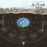 [중고샵] 오르배 섬의 비밀 2 - 예스24 [중고샵]오르배 섬의 비밀 2 - 예스24
