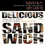 [중고샵] 딜리셔스 샌드위치 - 예스24 [중고샵]딜리셔스 샌드위치 - 예스24
