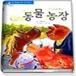 [중고샵] 동물 농장 - 예스24 [중고샵]동물 농장 - 예스24