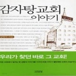 [중고샵] 감자탕 교회 이야기 - 예스24 [중고샵]감자탕 교회 이야기 - 예스24
