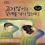 [중고샵] 김주영 6 - 고기잡이는 갈대를 꺾지 않는다 1 - 예스24 [중고샵]김주영 6 - 고기잡이는 갈대를 꺾지 않는다 1 - 예스24